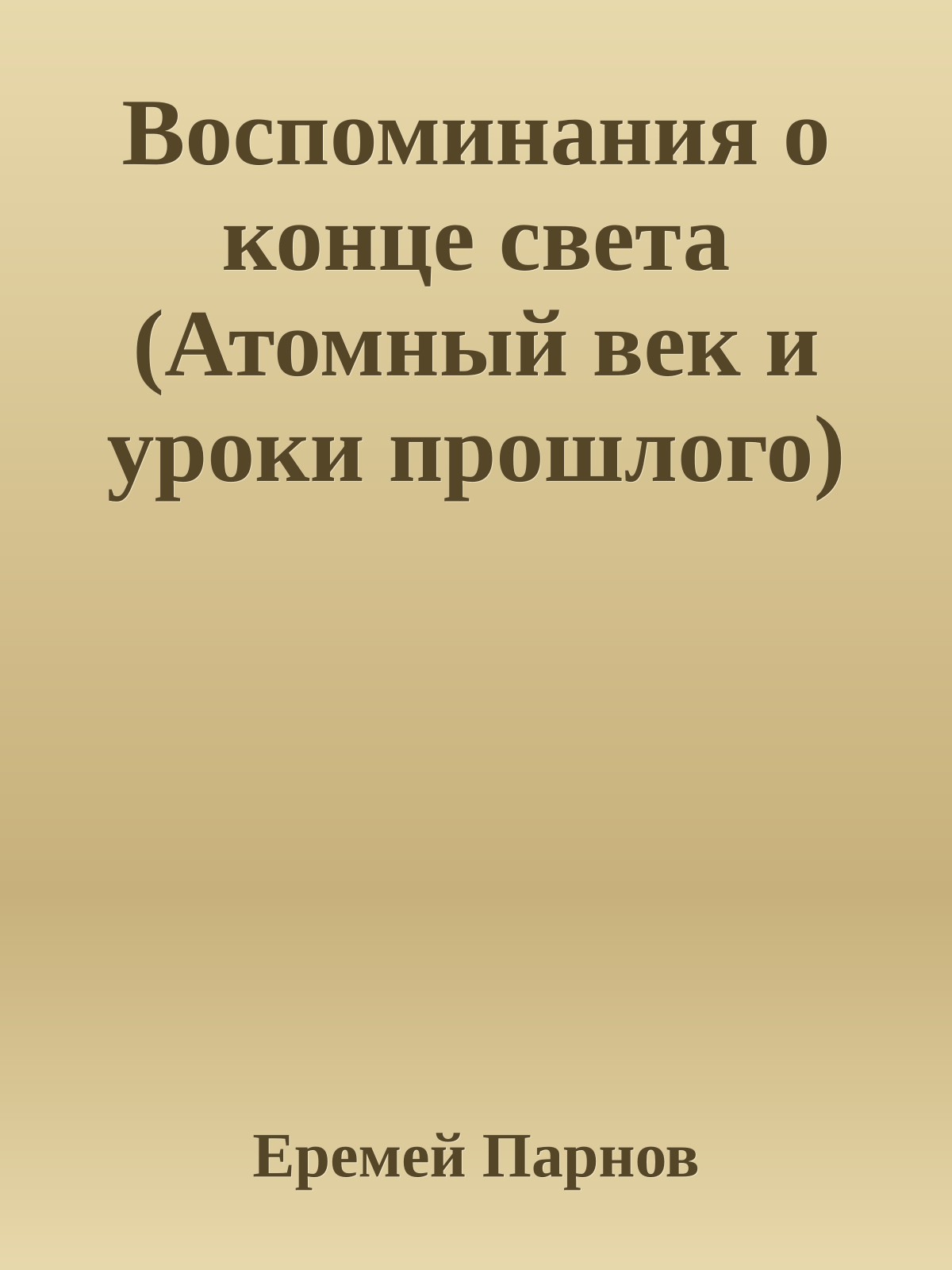Воспоминания о конце света (Атомный век и уроки прошлого)