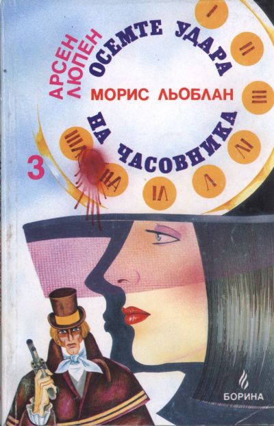 Осемте удара на часовника