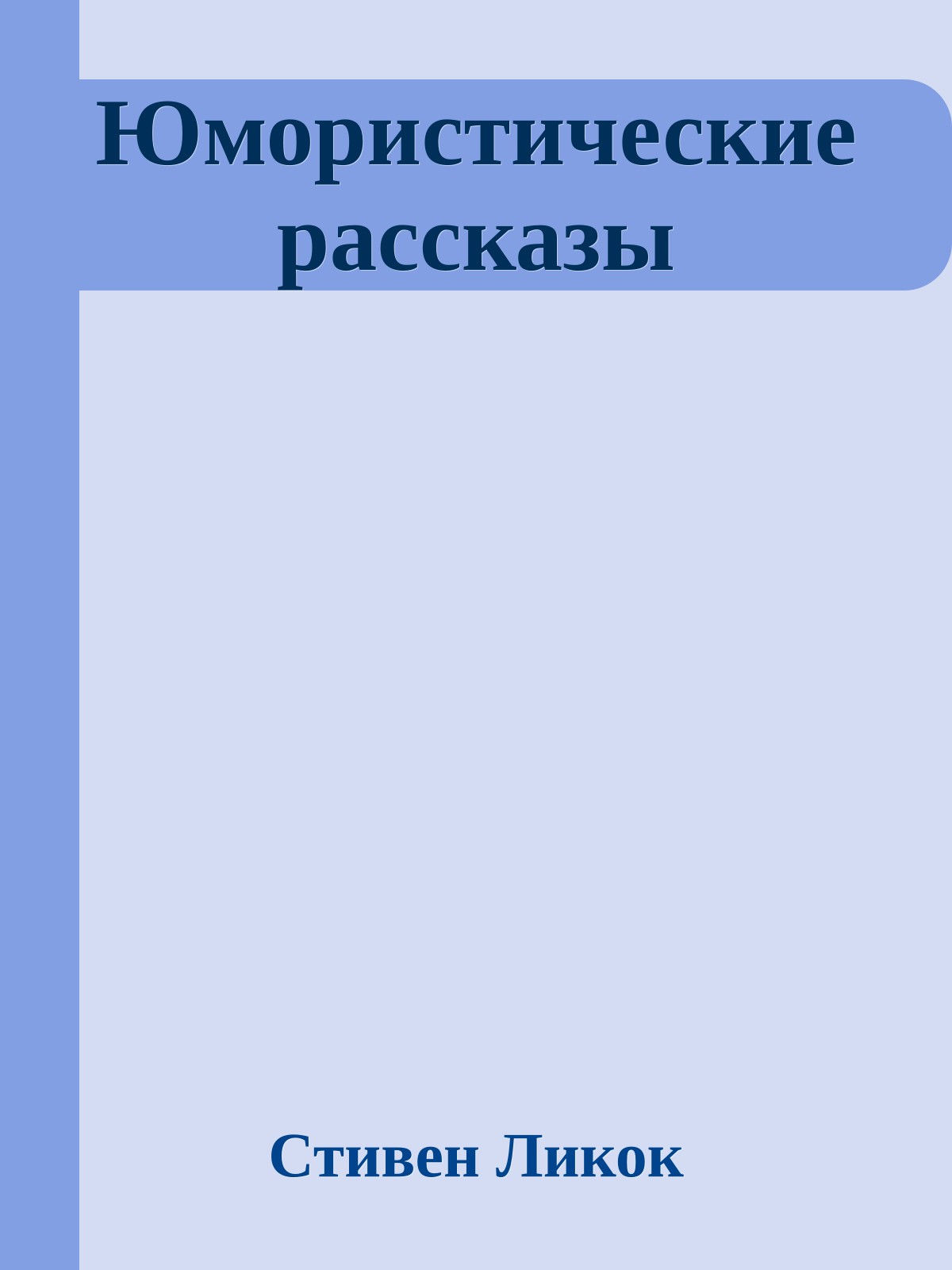 Юмористические рассказы
