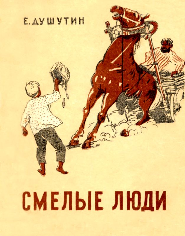 Смелые люди [Повесть]
