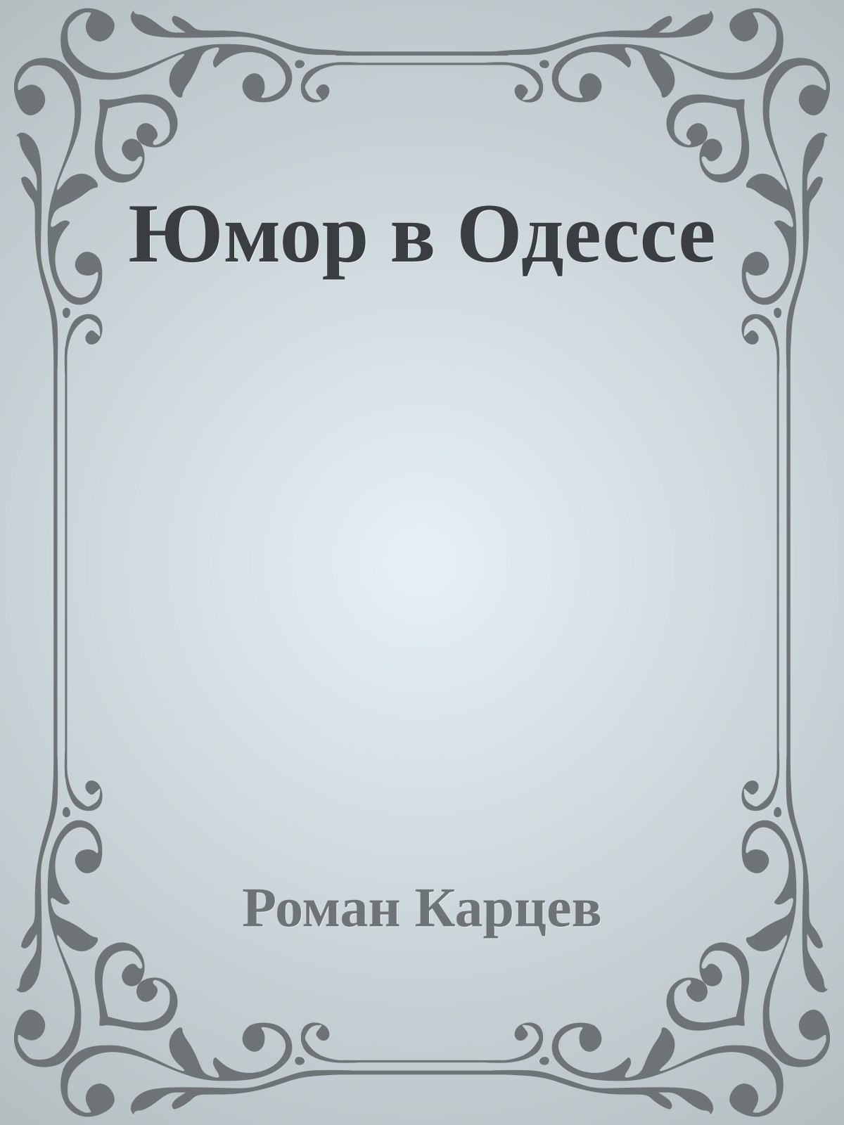 Юмор в Одессе