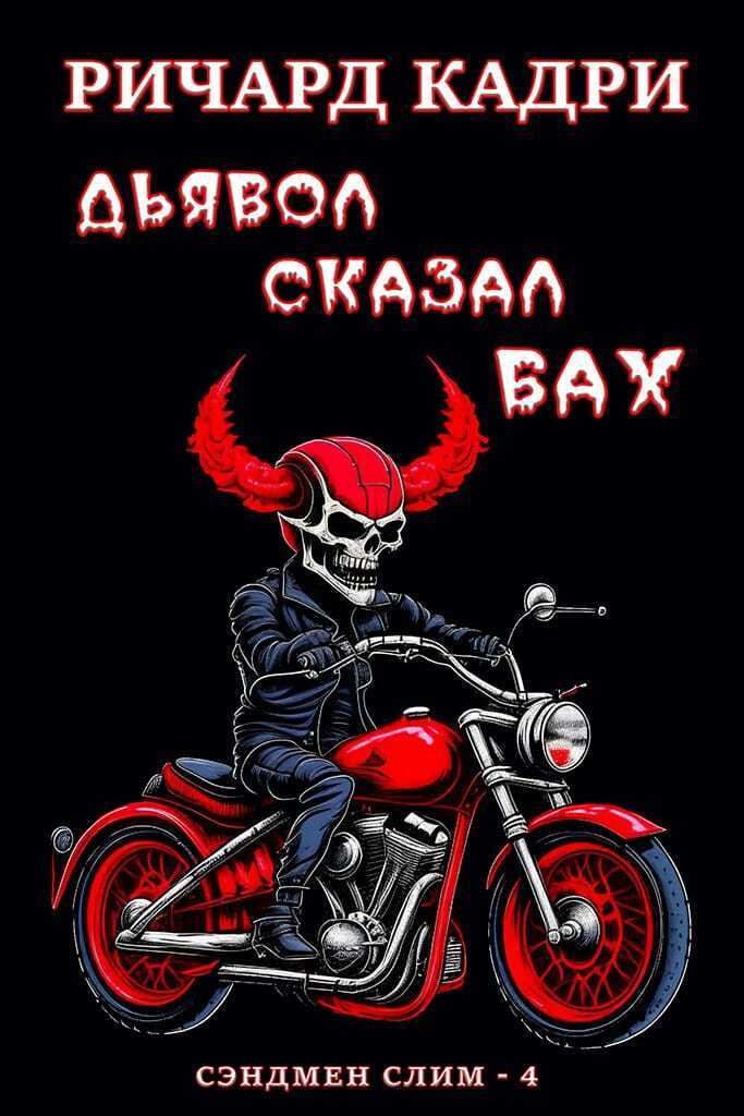Дьявол сказал «бах» (ЛП)
