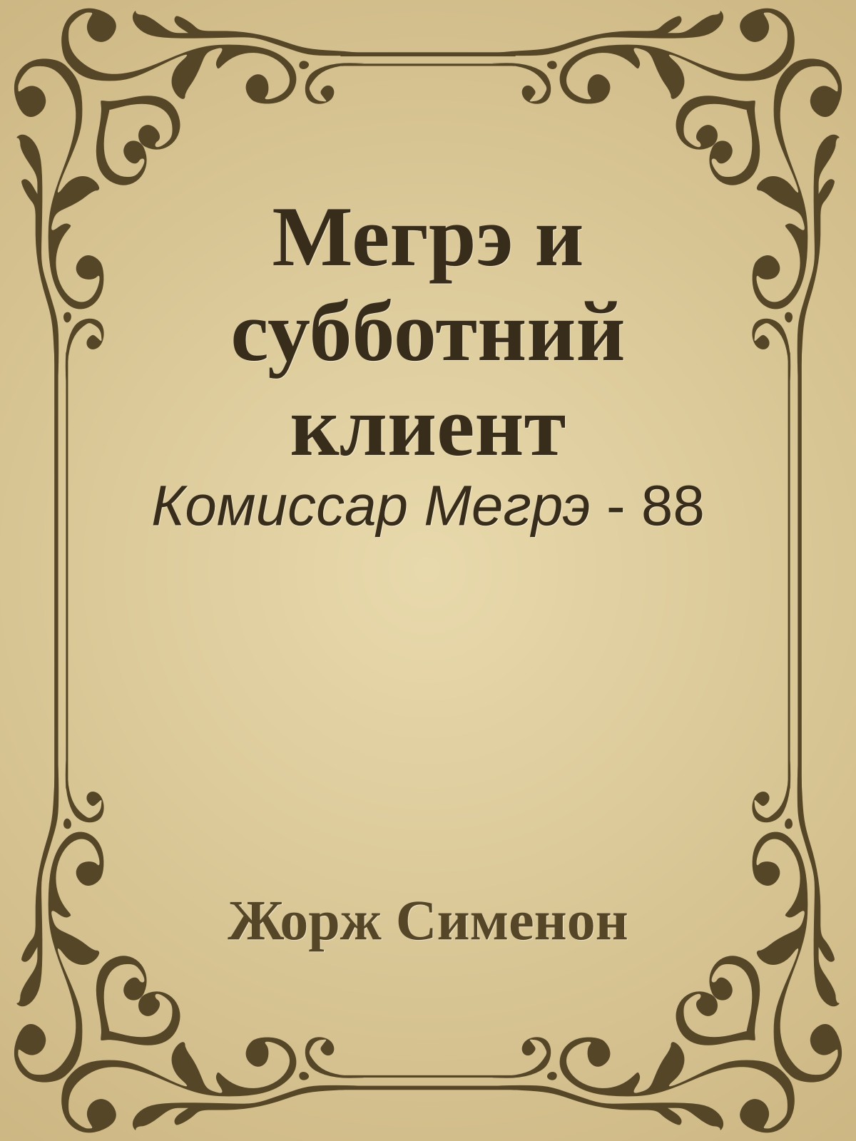 Мегрэ и субботний клиент