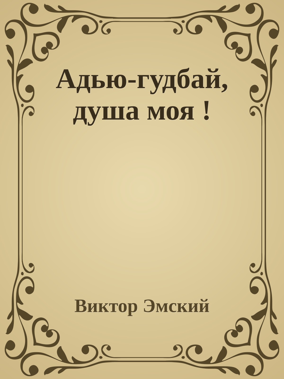 Адью-гудбай, душа моя !