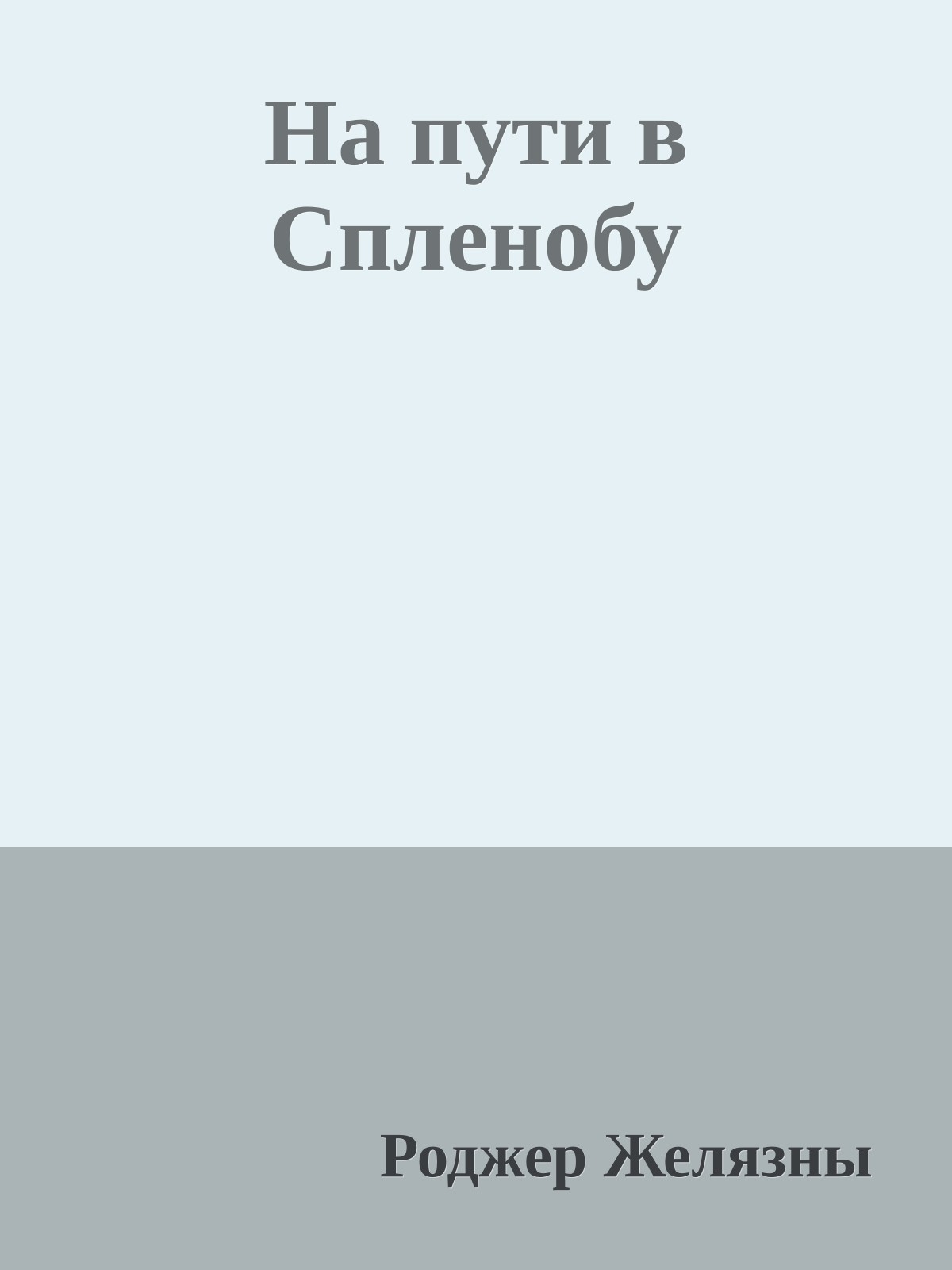 На пути в Спленобу