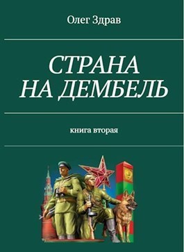 Страна на дембель [СИ]