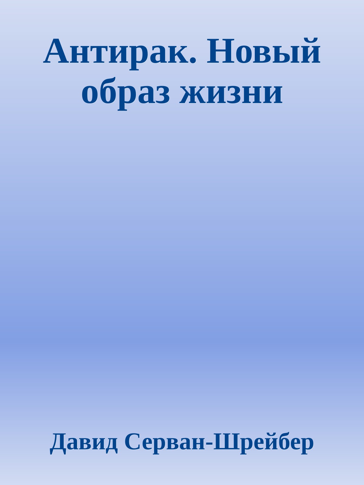 Антирак. Новый образ жизни