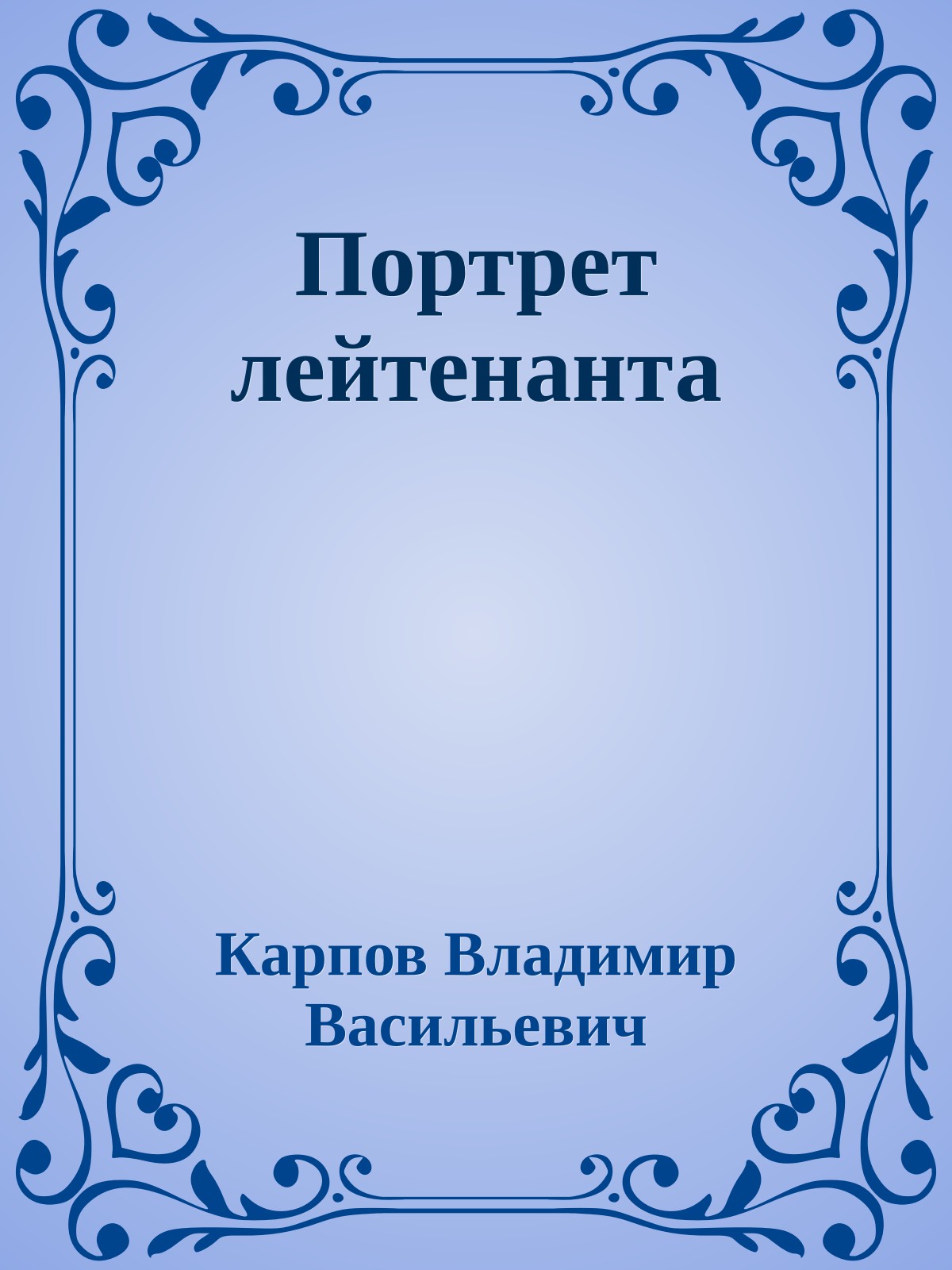 Портрет лейтенанта