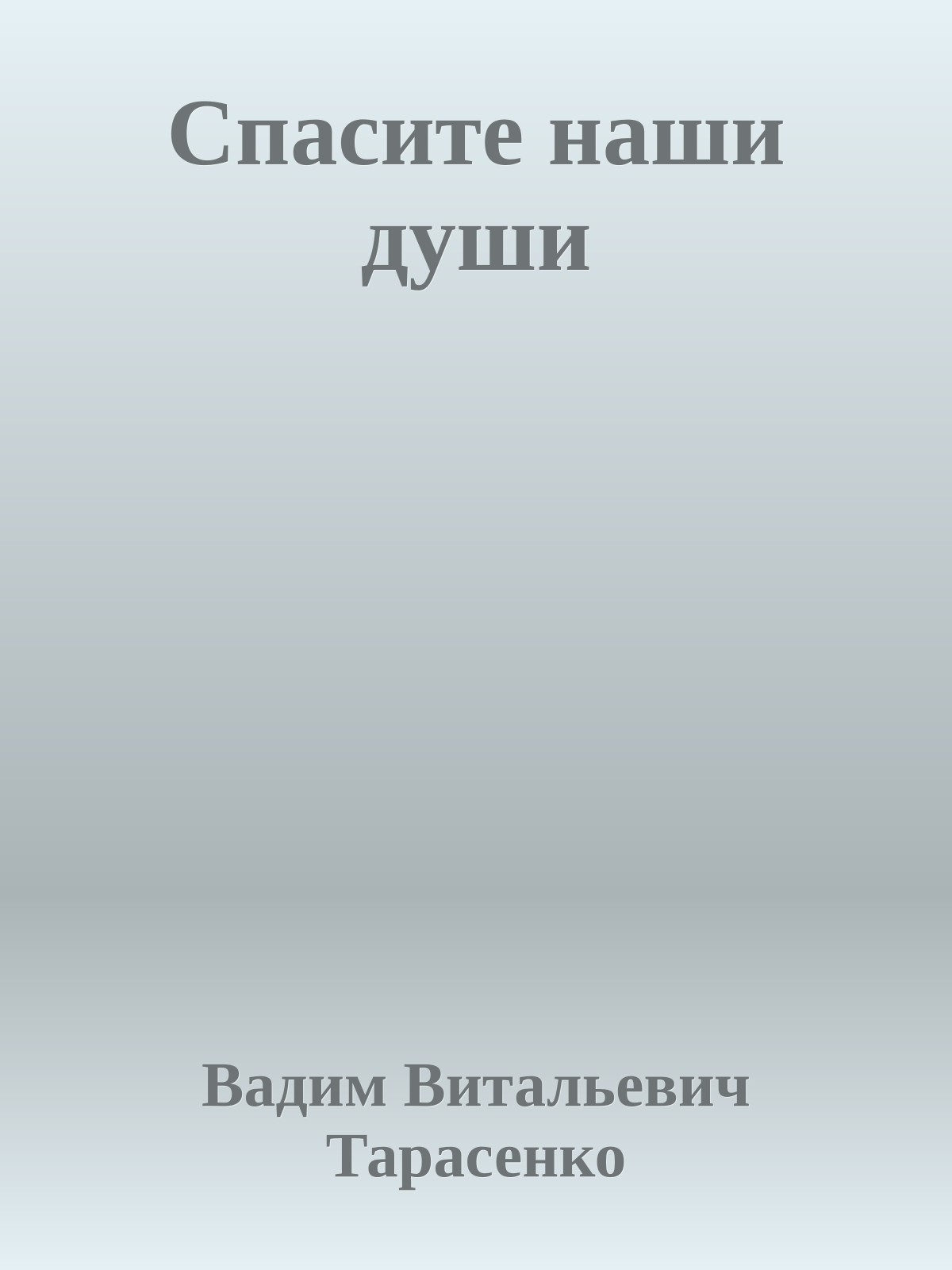 Спасите наши души