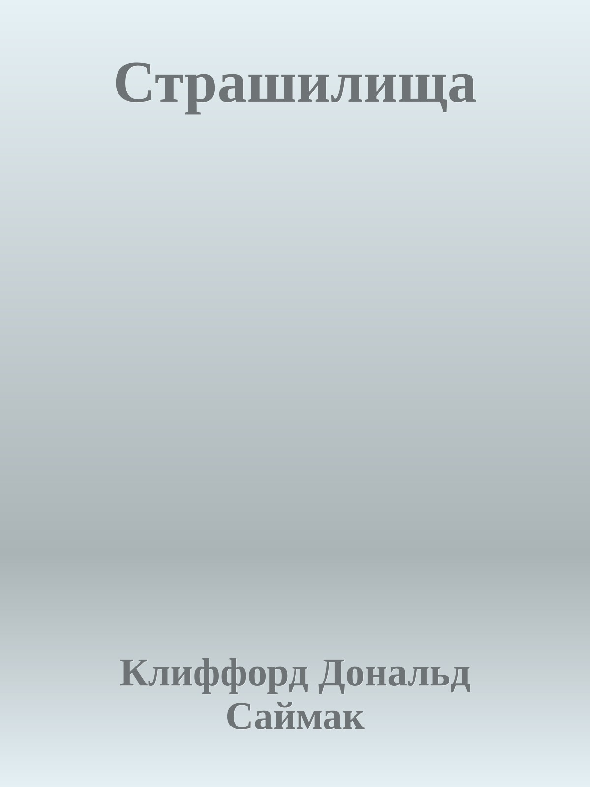 Страшилища