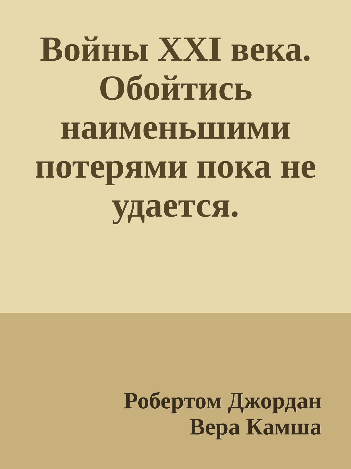 Войны XXI века. Обойтись наименьшими потерями пока не удается.