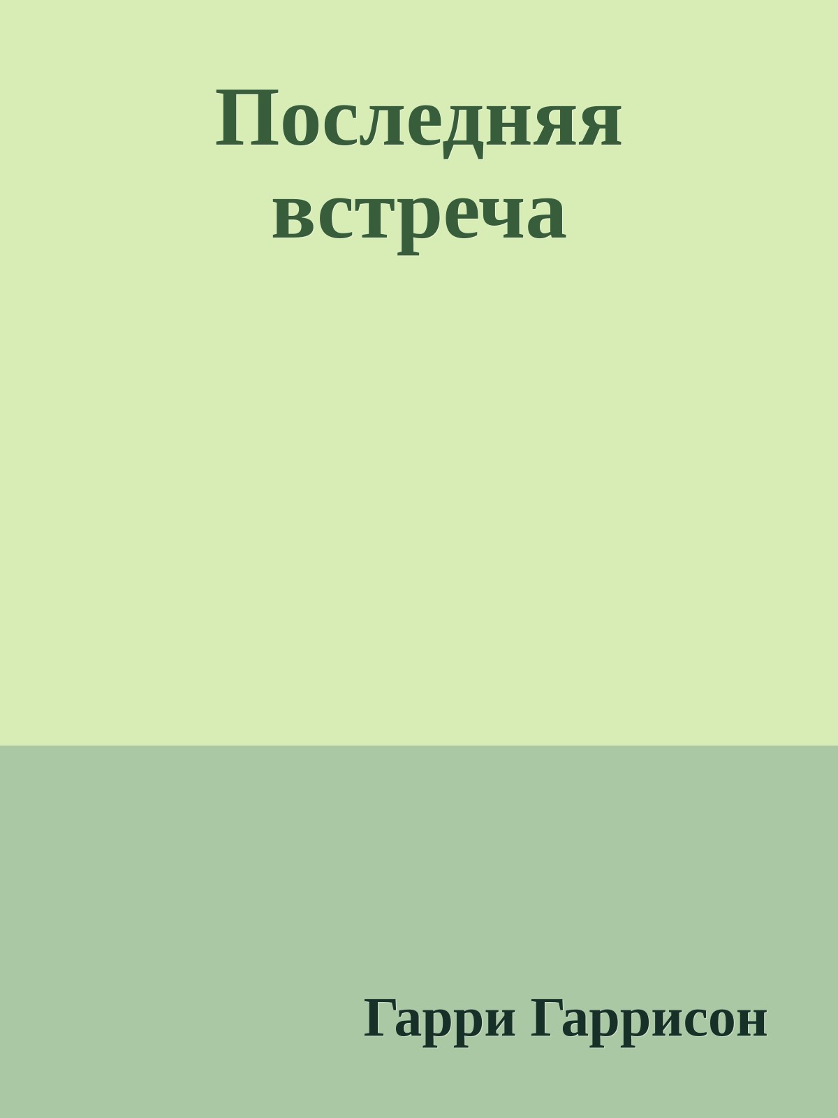 Последняя встреча