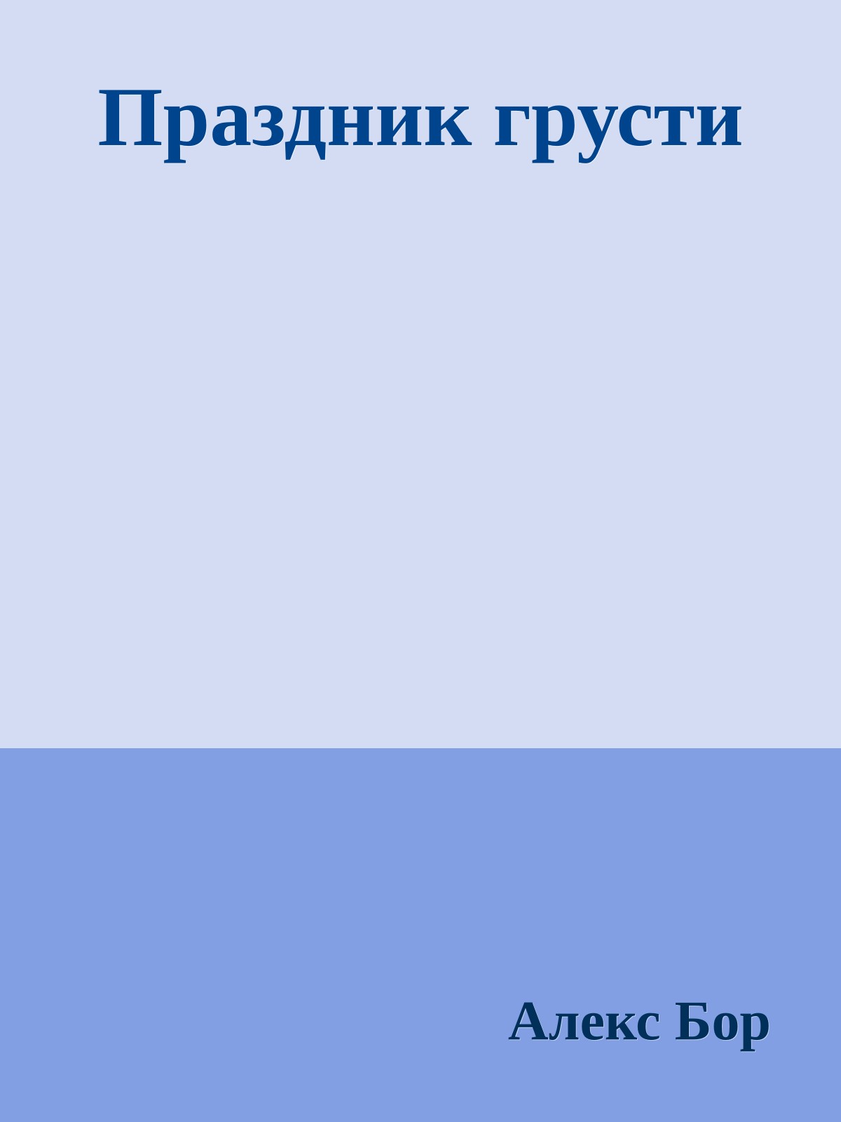 Праздник грусти