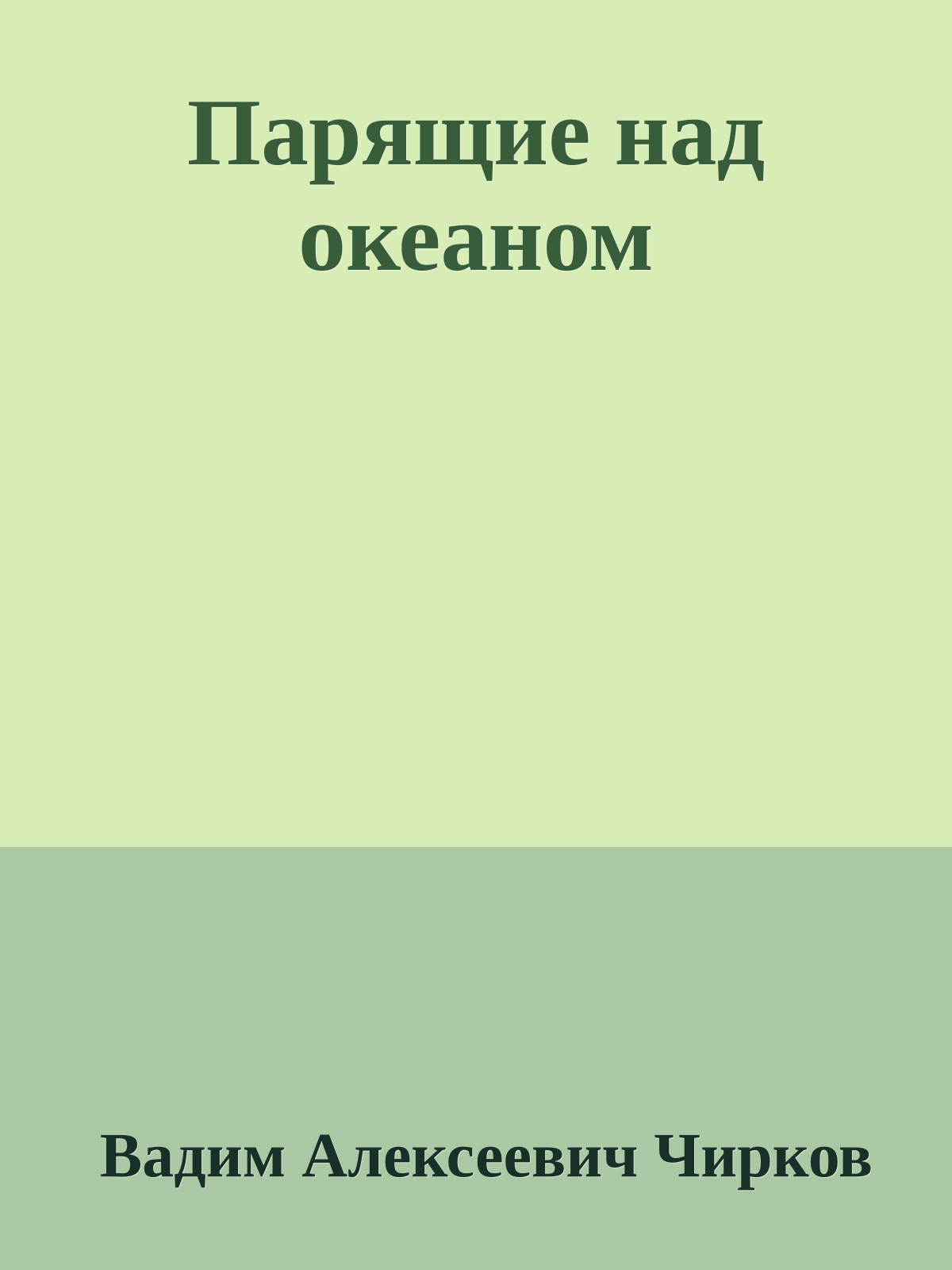 Парящие над океаном