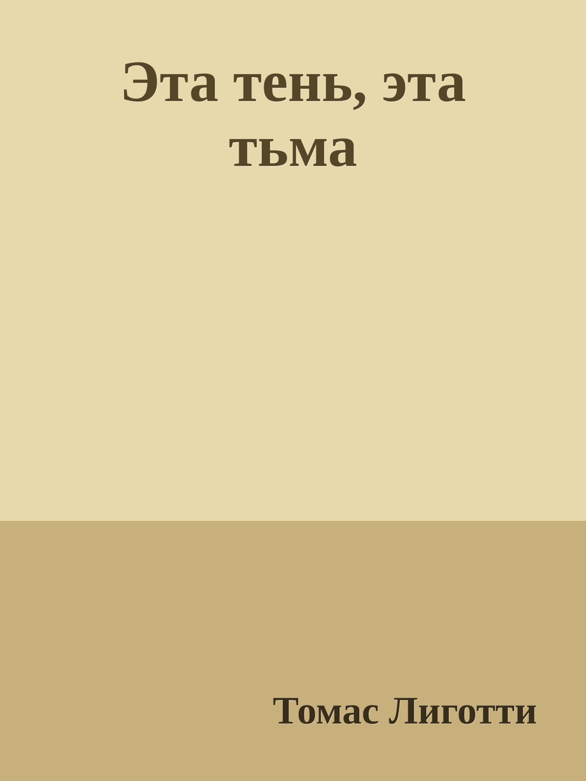 Эта тень, эта тьма