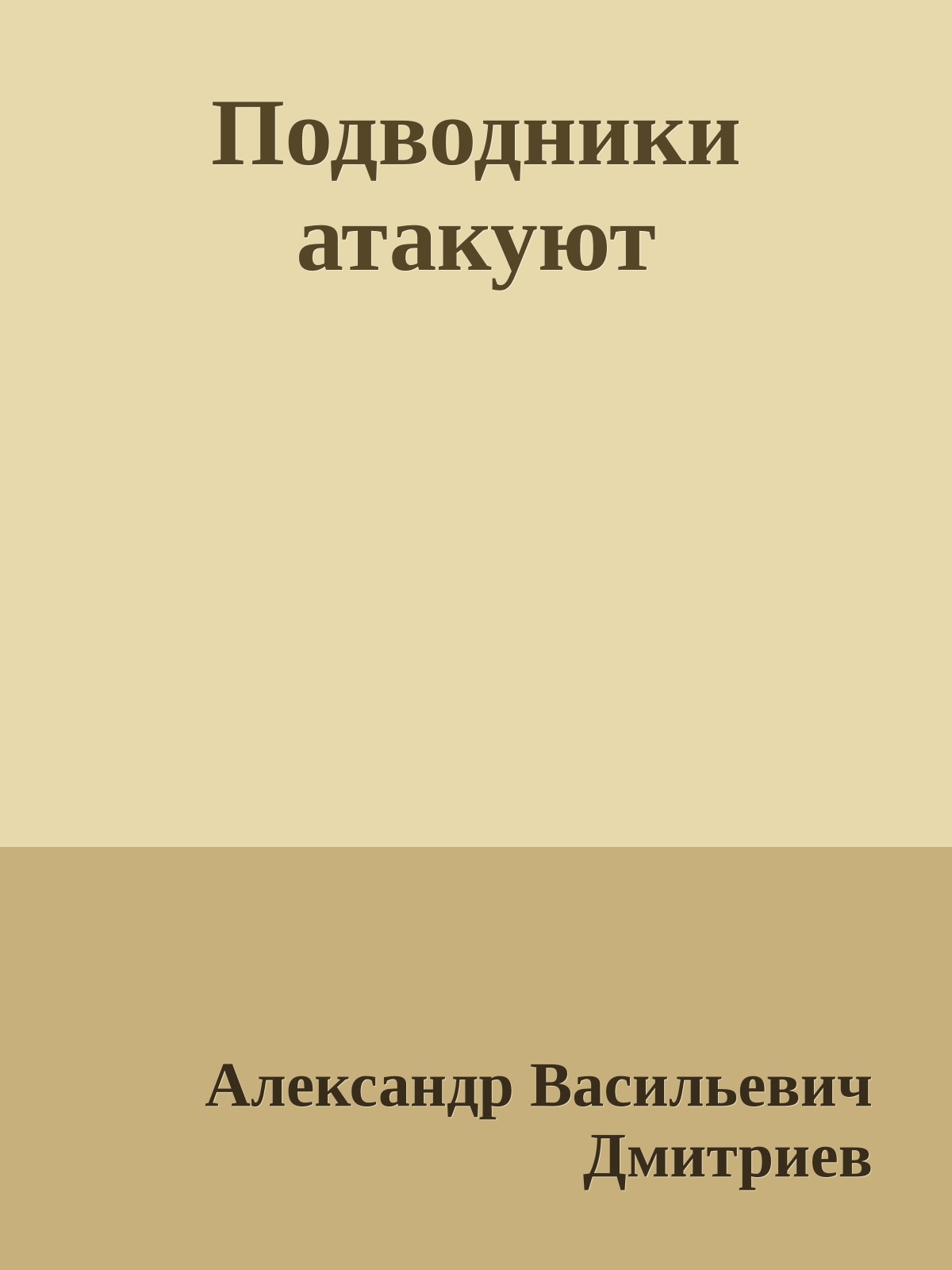 Подводники атакуют