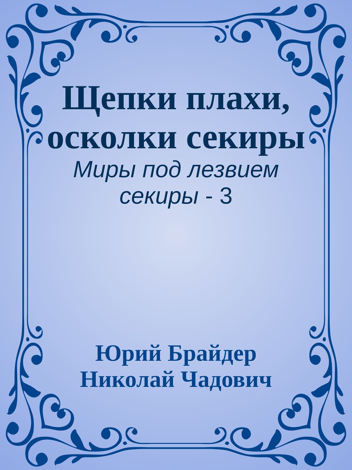 Щепки плахи, осколки секиры