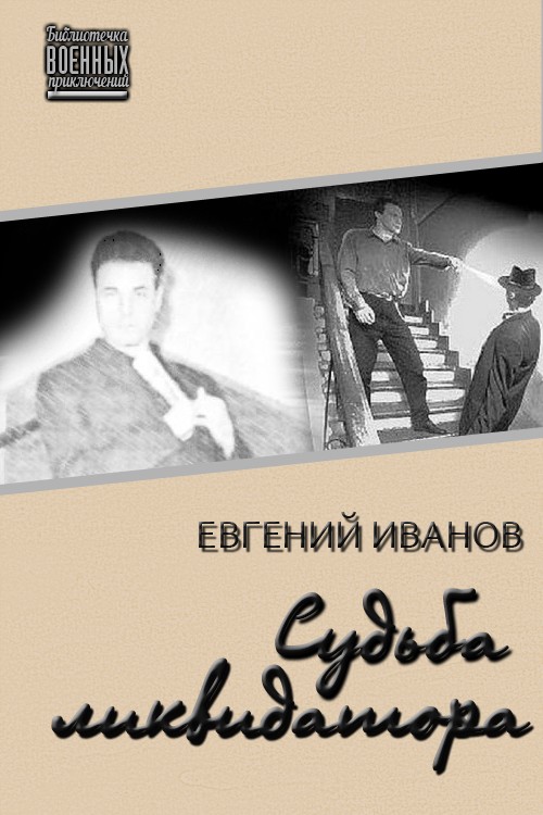 Судьба ликвидатора [СИ]