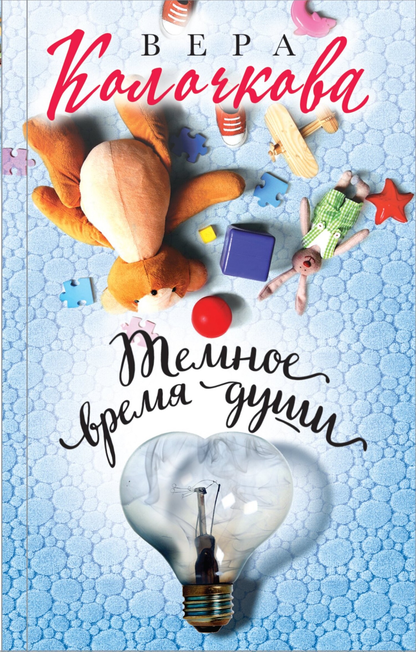 Темное время души [litres]
