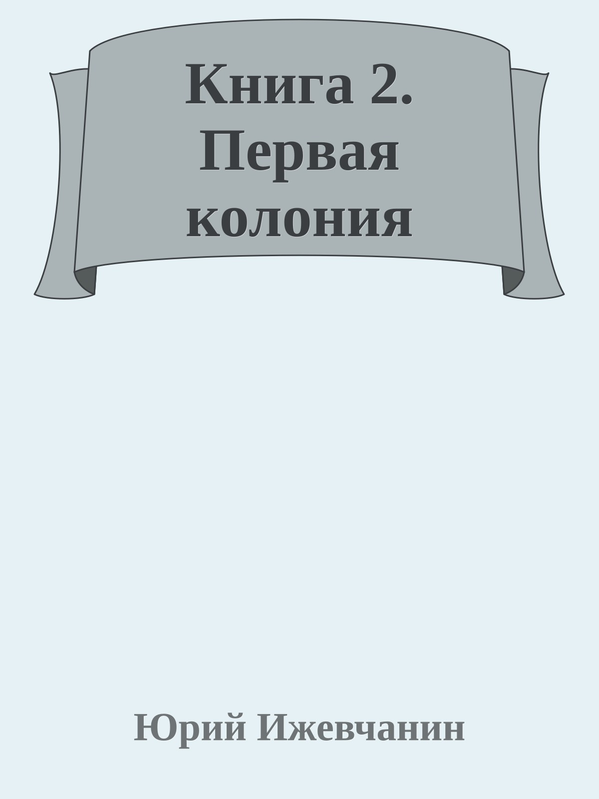 Книга 2. Первая колония