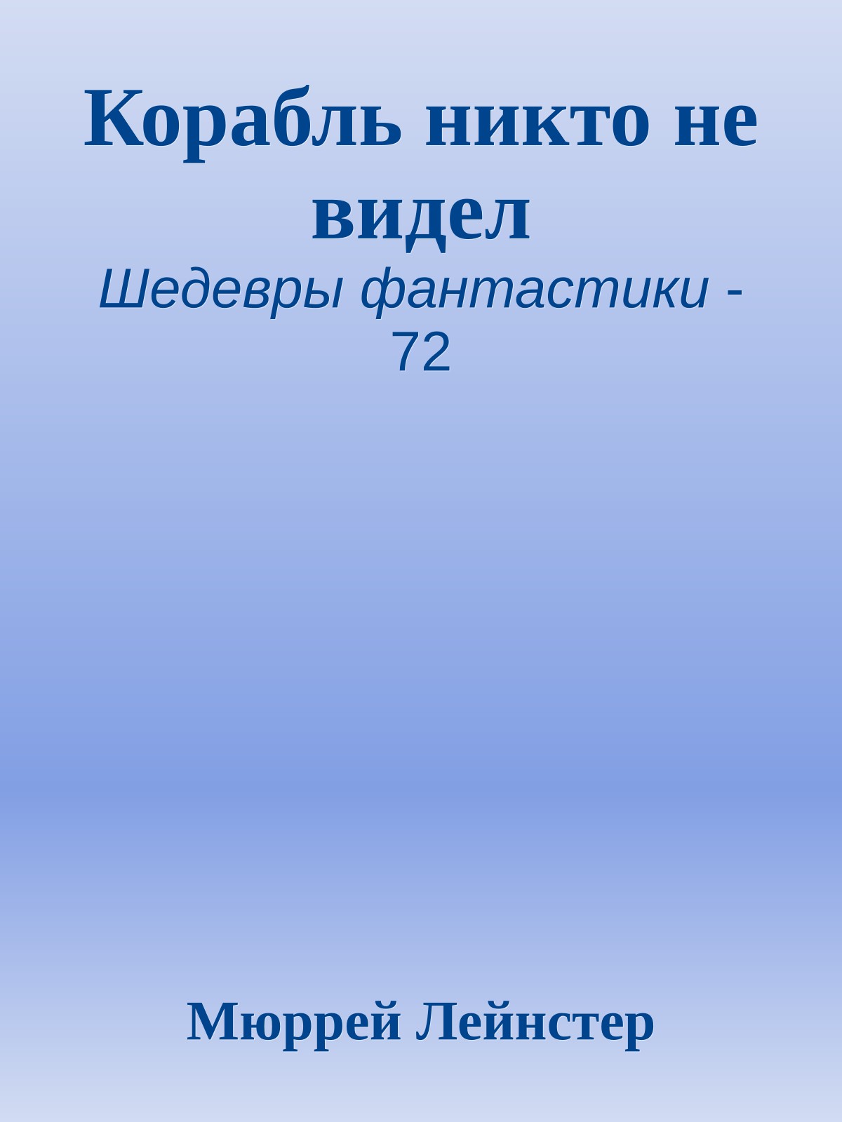 Корабль никто не видел