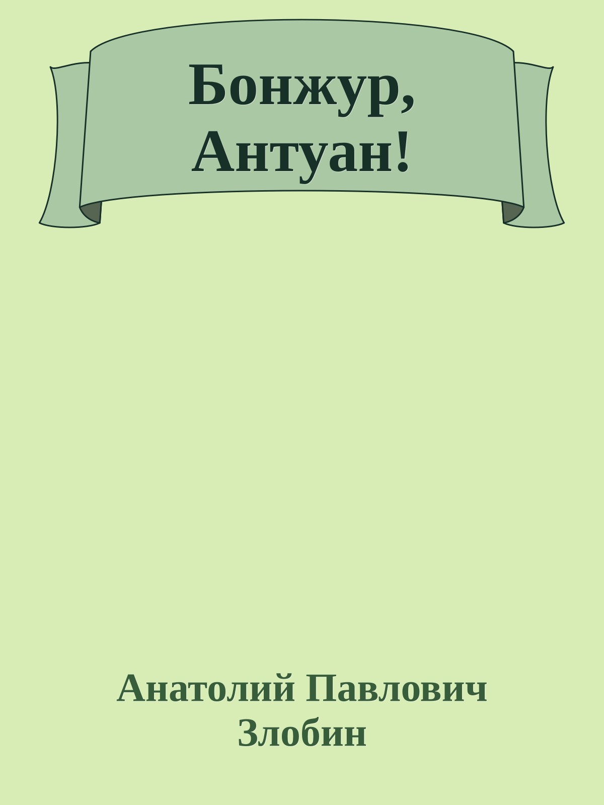 Бонжур, Антуан!