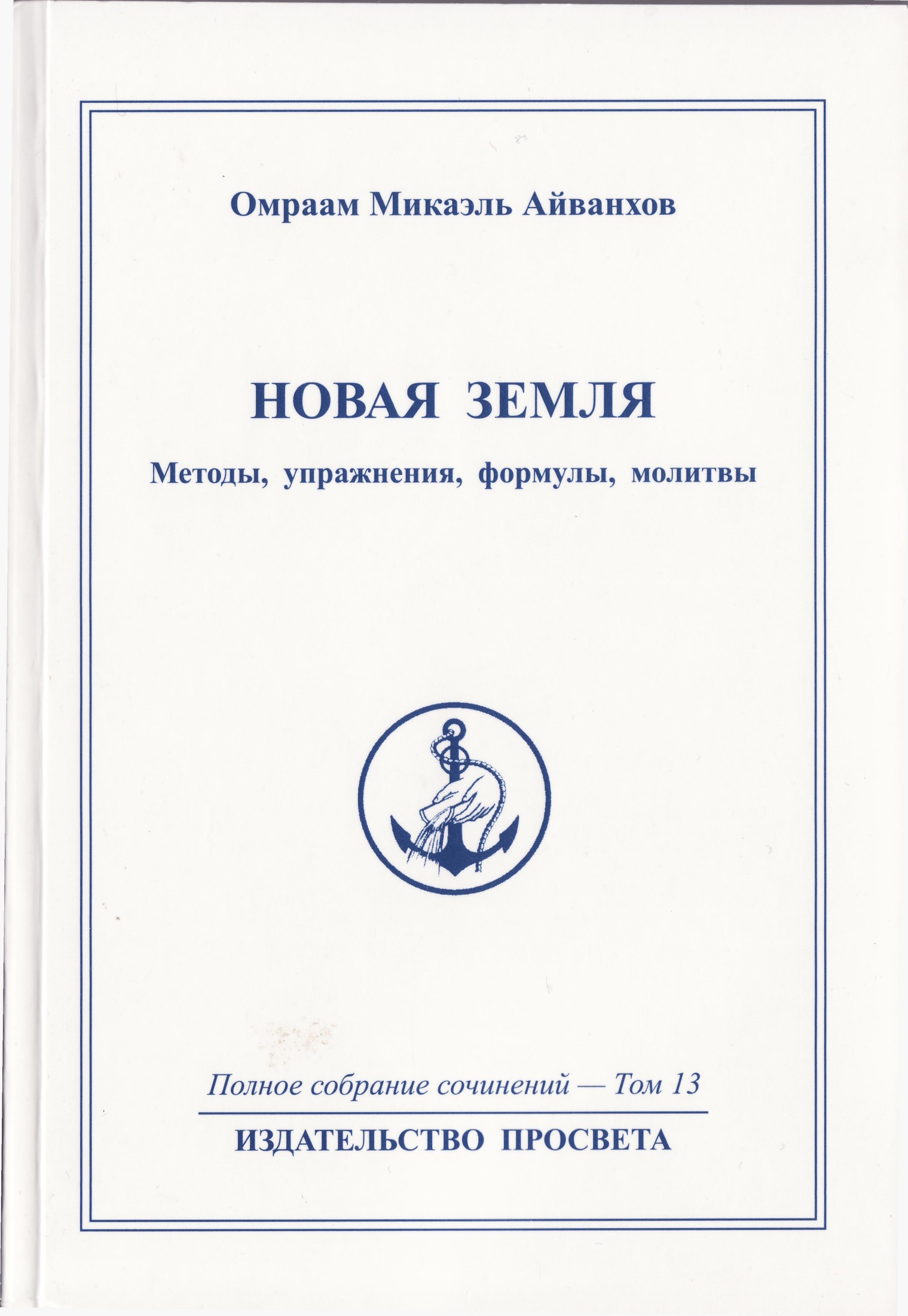 Новая Земля. Методы, упражнения, молитвы, формулы