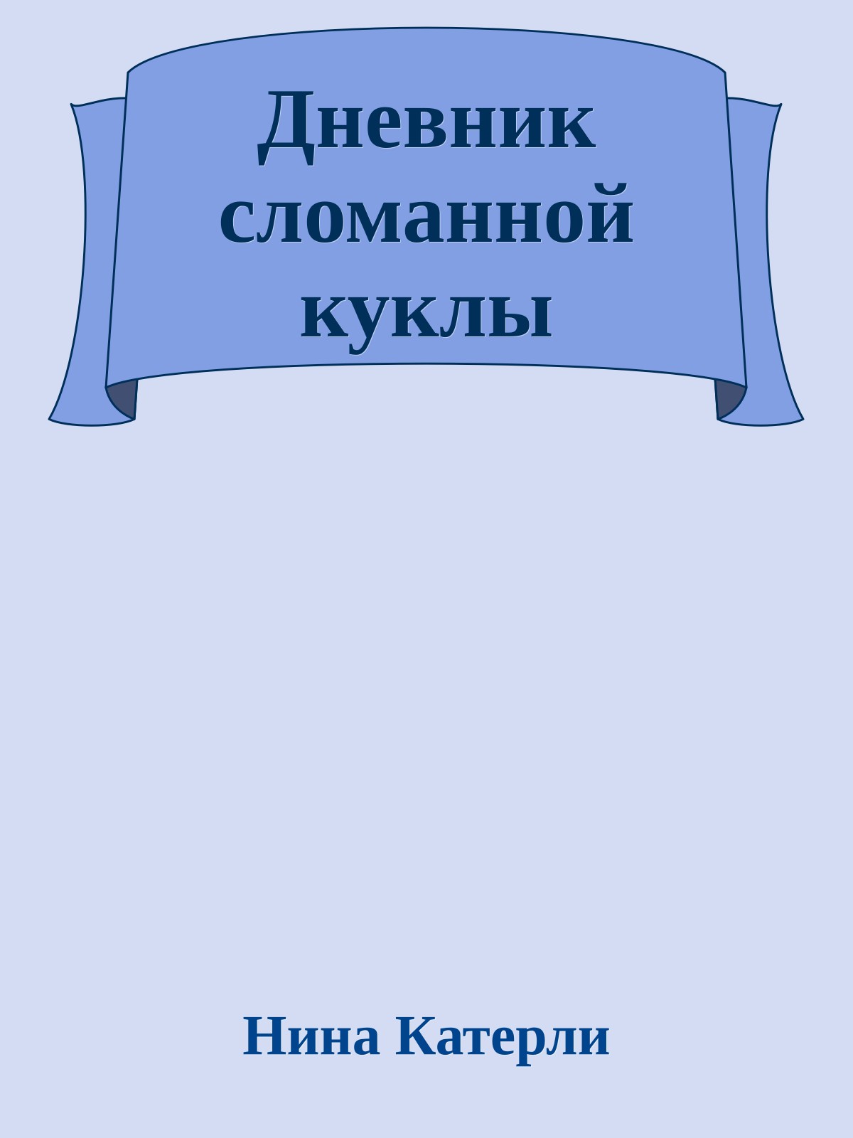 Дневник сломанной куклы