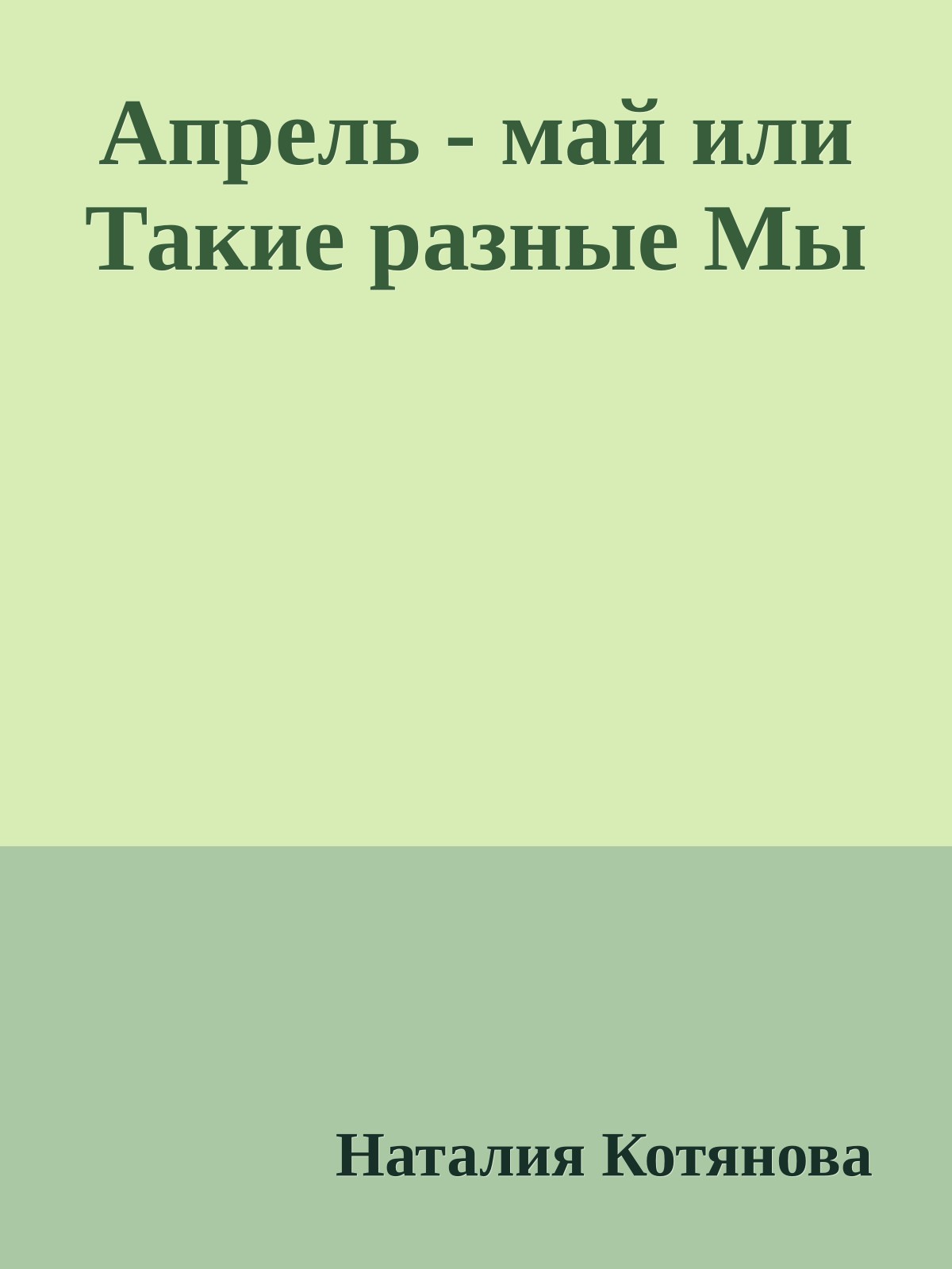 Апрель - май или Такие разные Мы