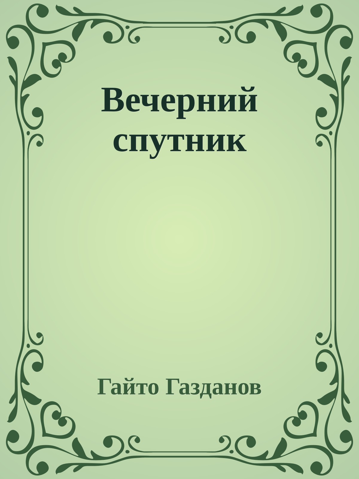 Вечерний спутник
