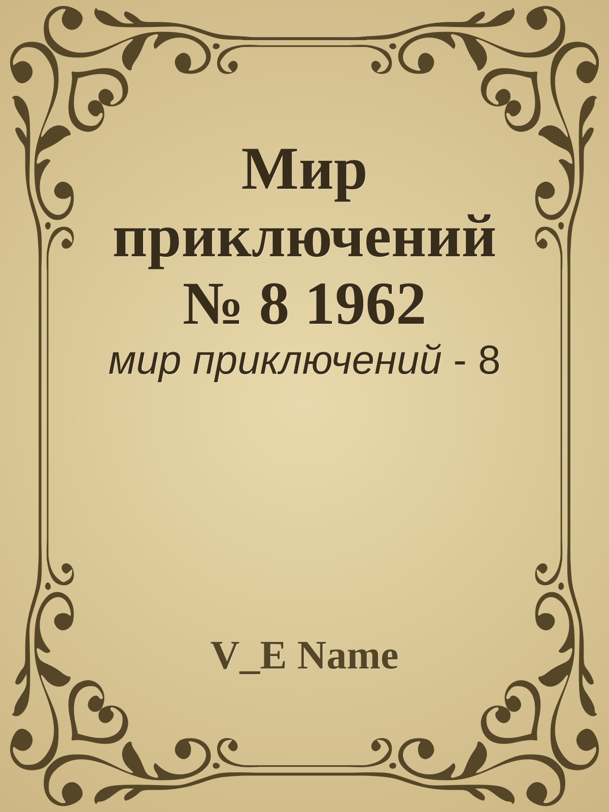 Мир приключений № 8 1962