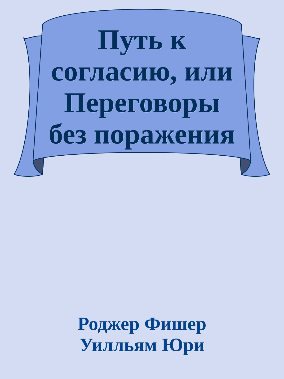 Путь к согласию, или Переговоры без поражения