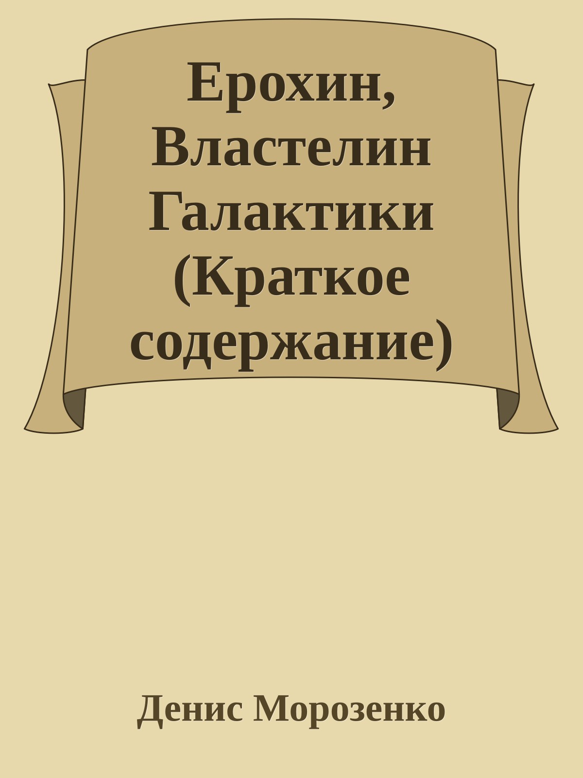 Ерохин, Властелин Галактики (Краткое содержание)