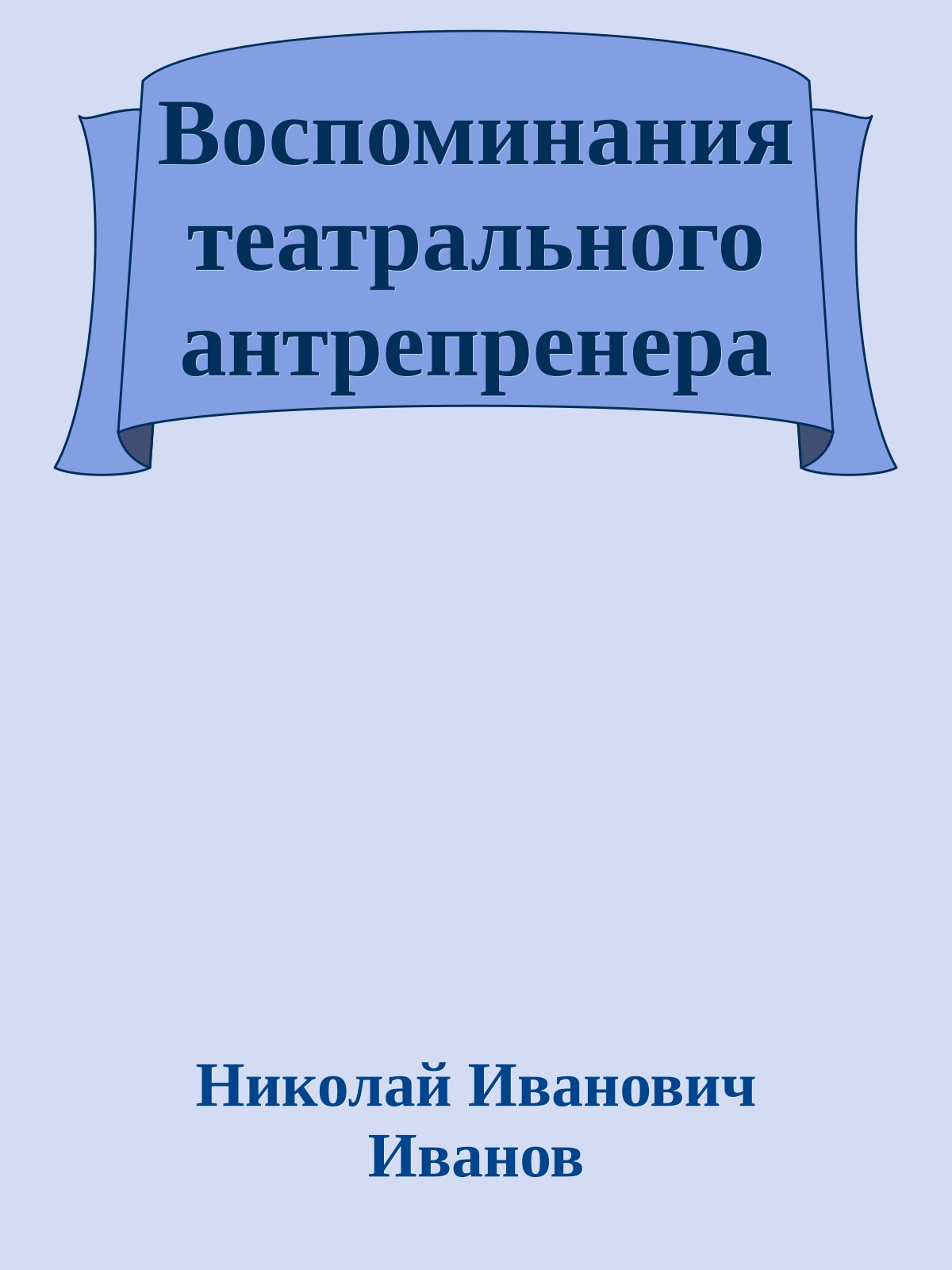 Воспоминания театрального антрепренера