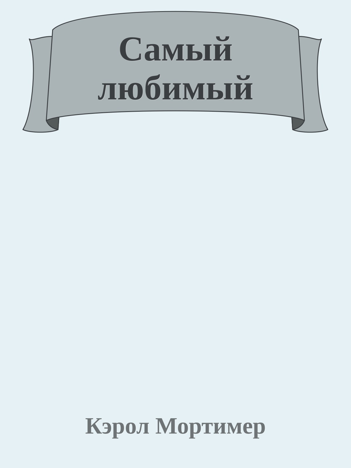 Самый любимый