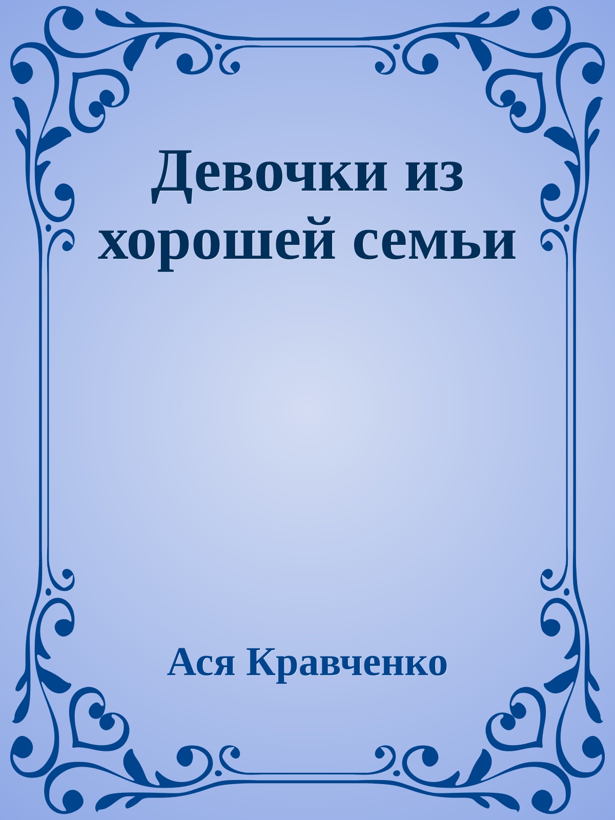 Девочки из хорошей семьи