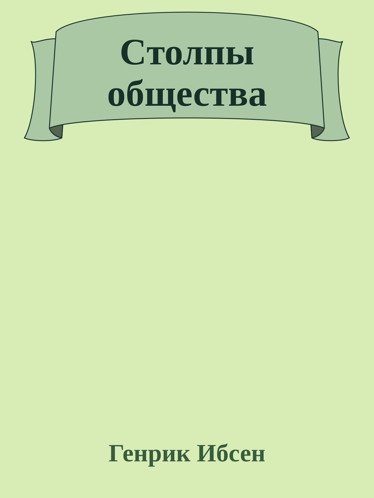 Cтолпы общества