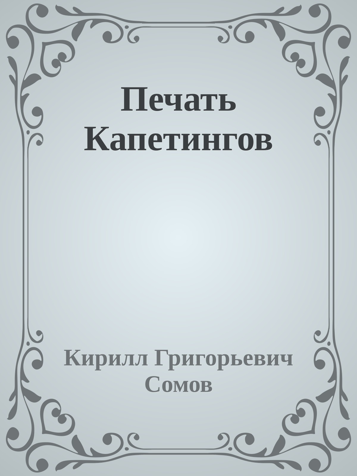 Печать Капетингов