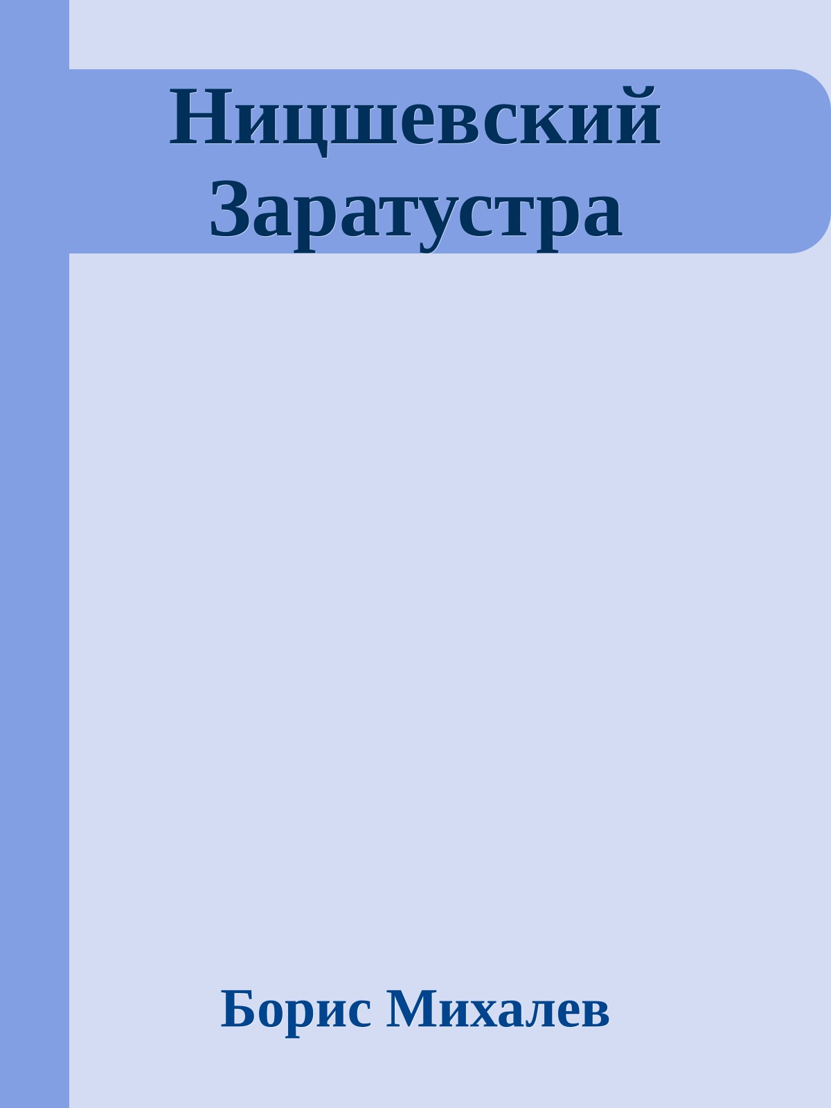 Ницшевский Заратустра