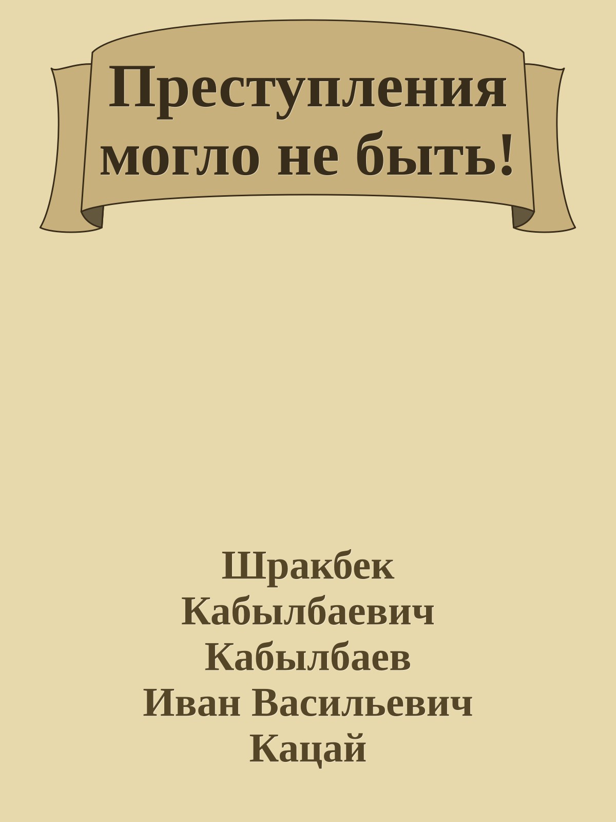Преступления могло не быть!