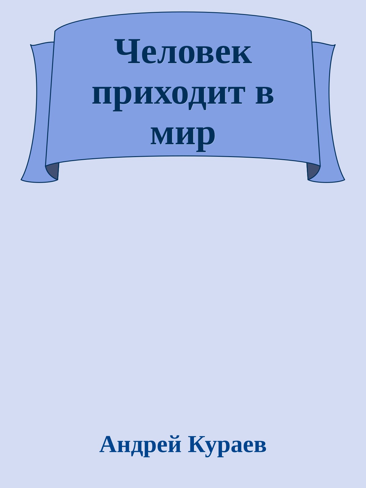Человек приходит в мир