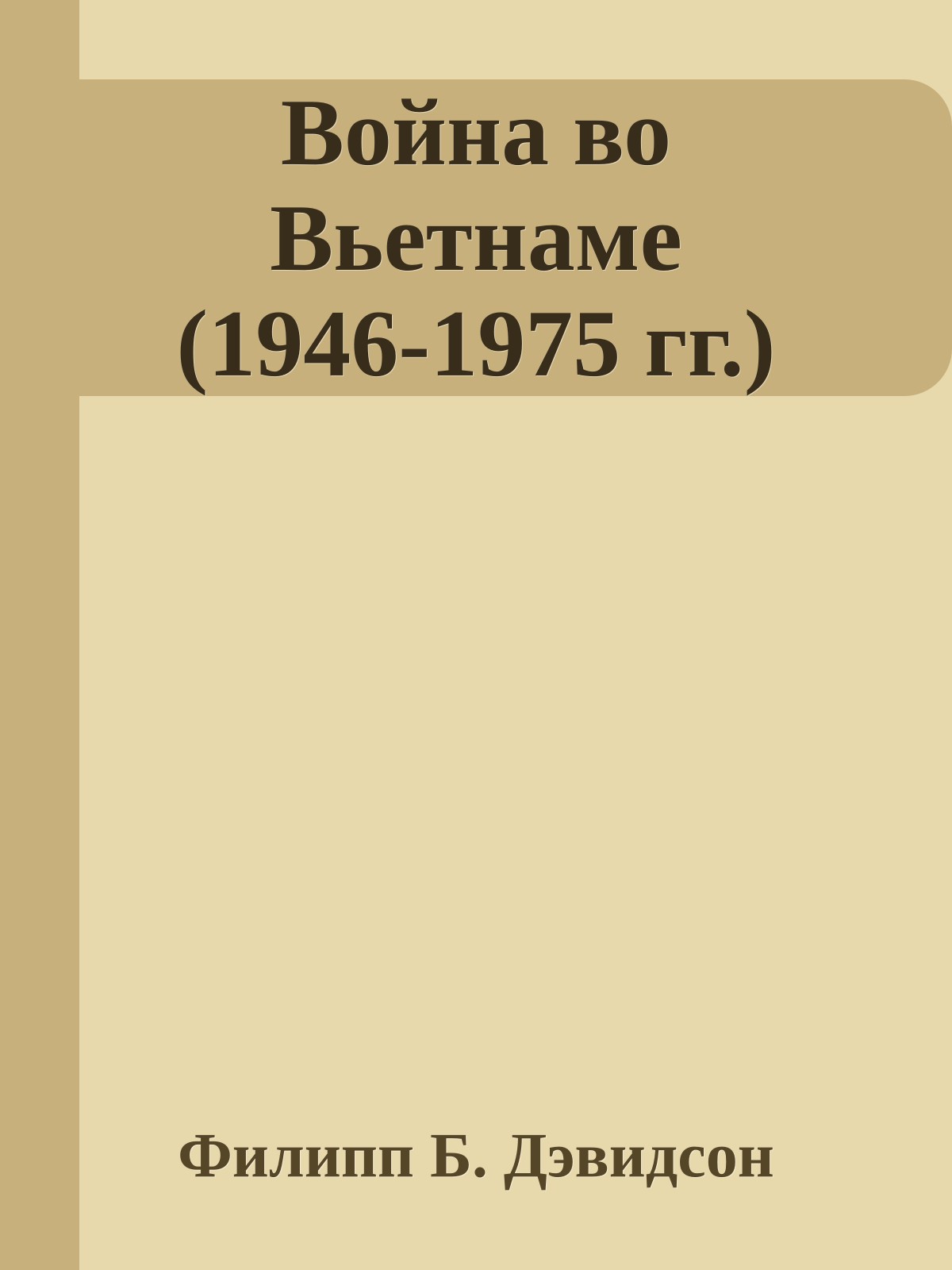 Война во Вьетнаме (1946-1975 гг.)