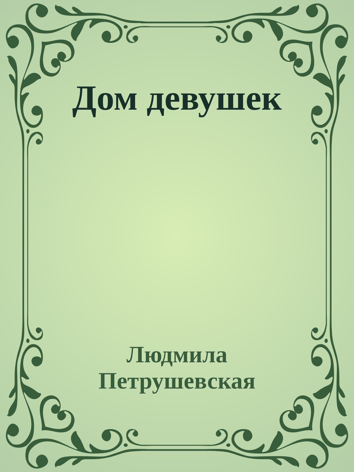 Дом девушек