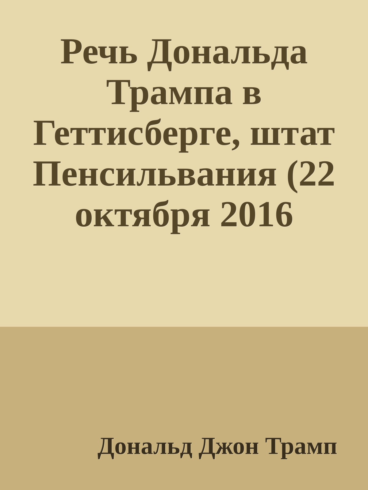 Речь Дональда Трампа в Геттисберге, штат Пенсильвания (22 октября 2016 года)