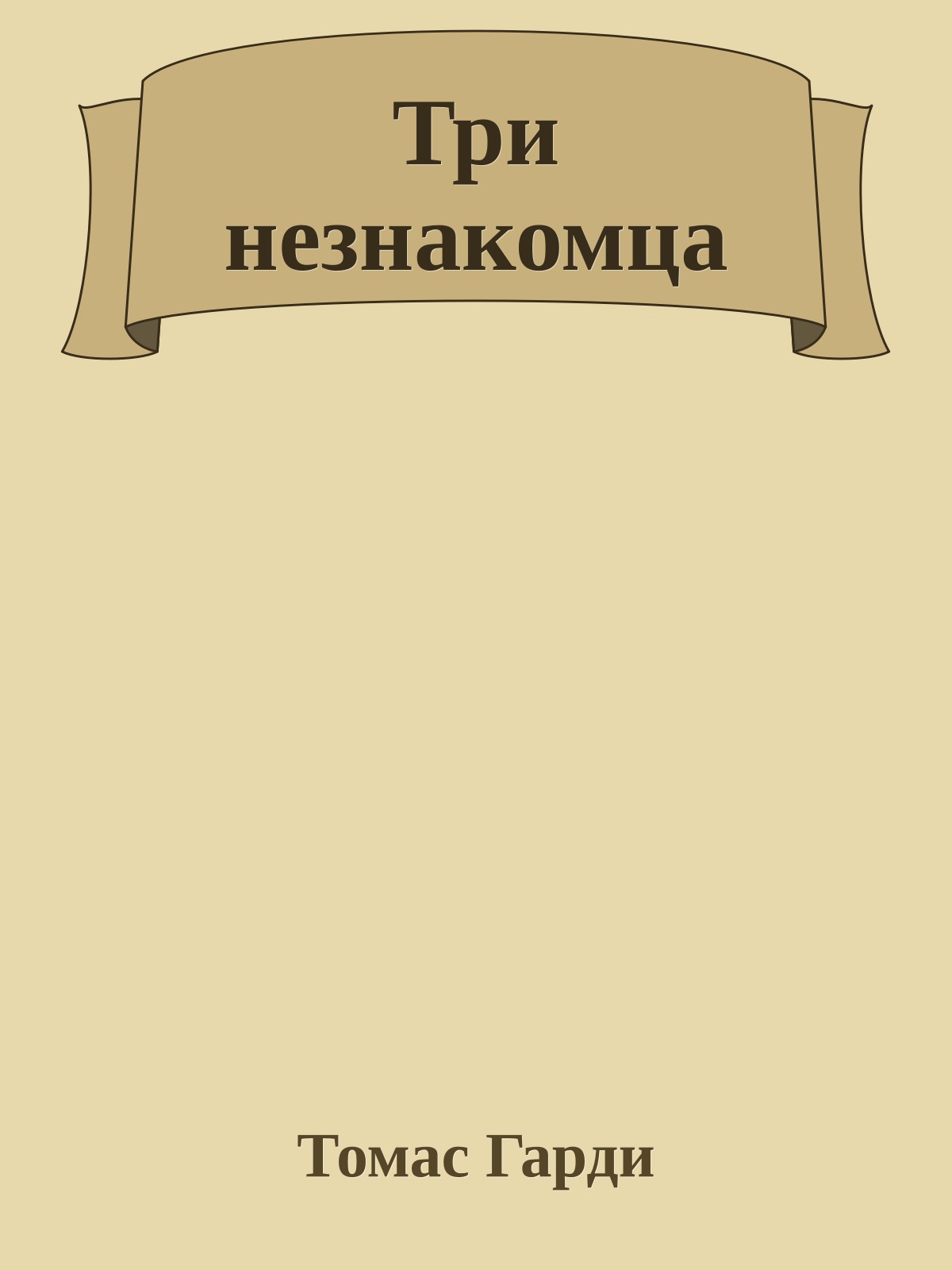 Три незнакомца
