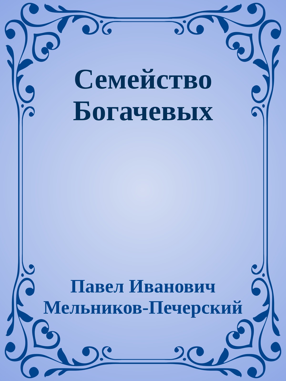 Семейство Богачевых