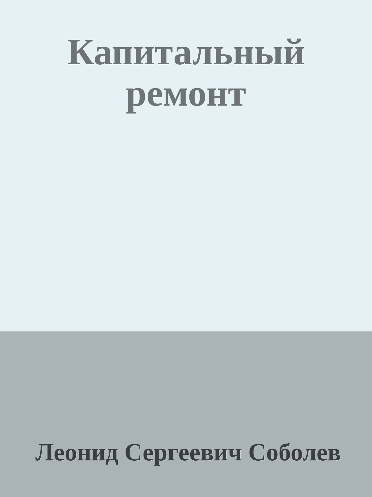 Капитальный ремонт