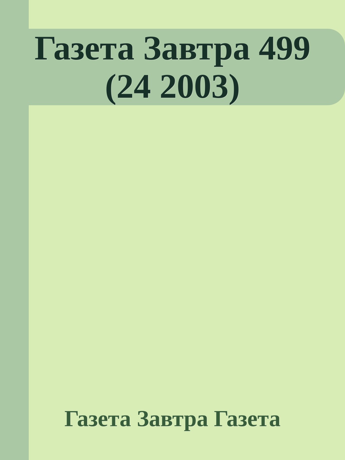 Газета Завтра 499 (24 2003)