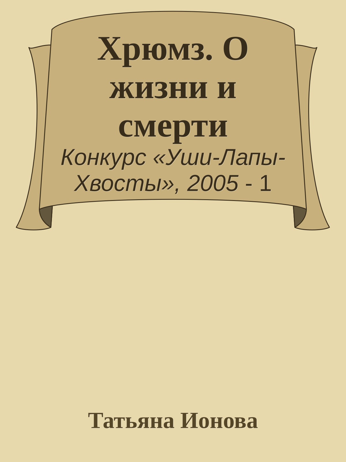 Хрюмз. О жизни и смерти