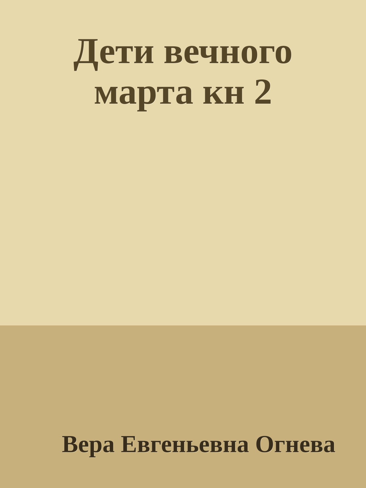 Дети вечного марта кн 2